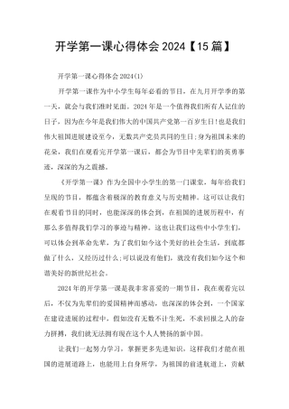 开学第一课心得体会2024