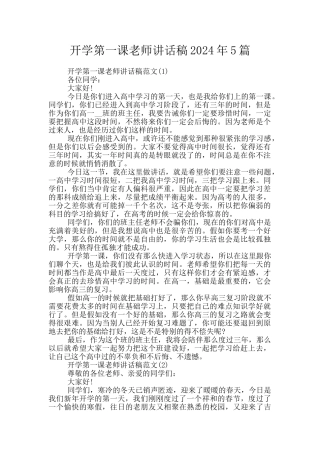 开学第一课教师讲话稿2024年5篇