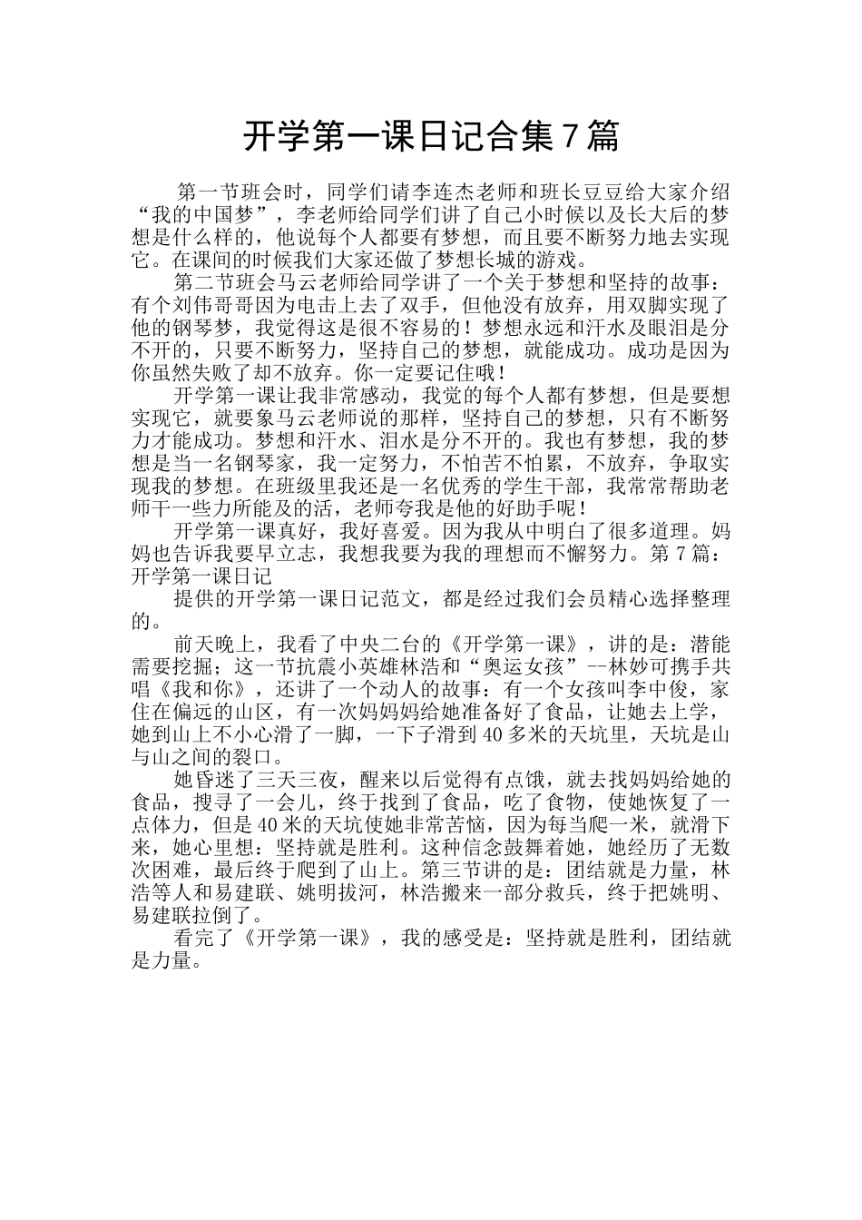 开学第一课日记合集7篇_第1页