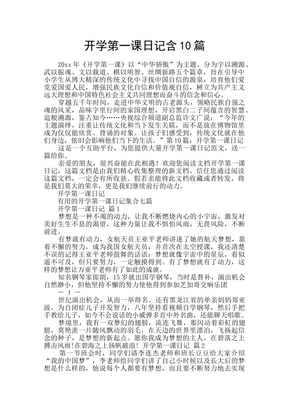 开学第一课日记含10篇_第1页