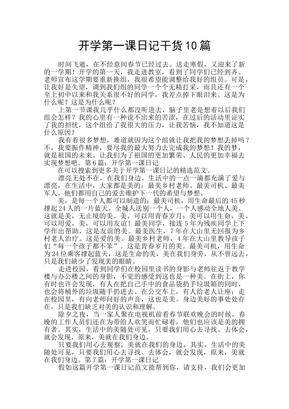 开学第一课日记干货10篇_第1页