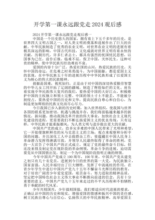 开学第一课永远跟党走2024观后感