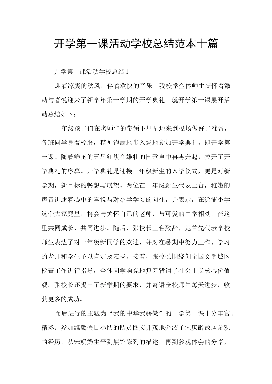 开学第一课活动学校总结范本十篇_第1页