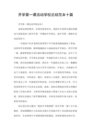 开学第一课活动学校总结范本十篇