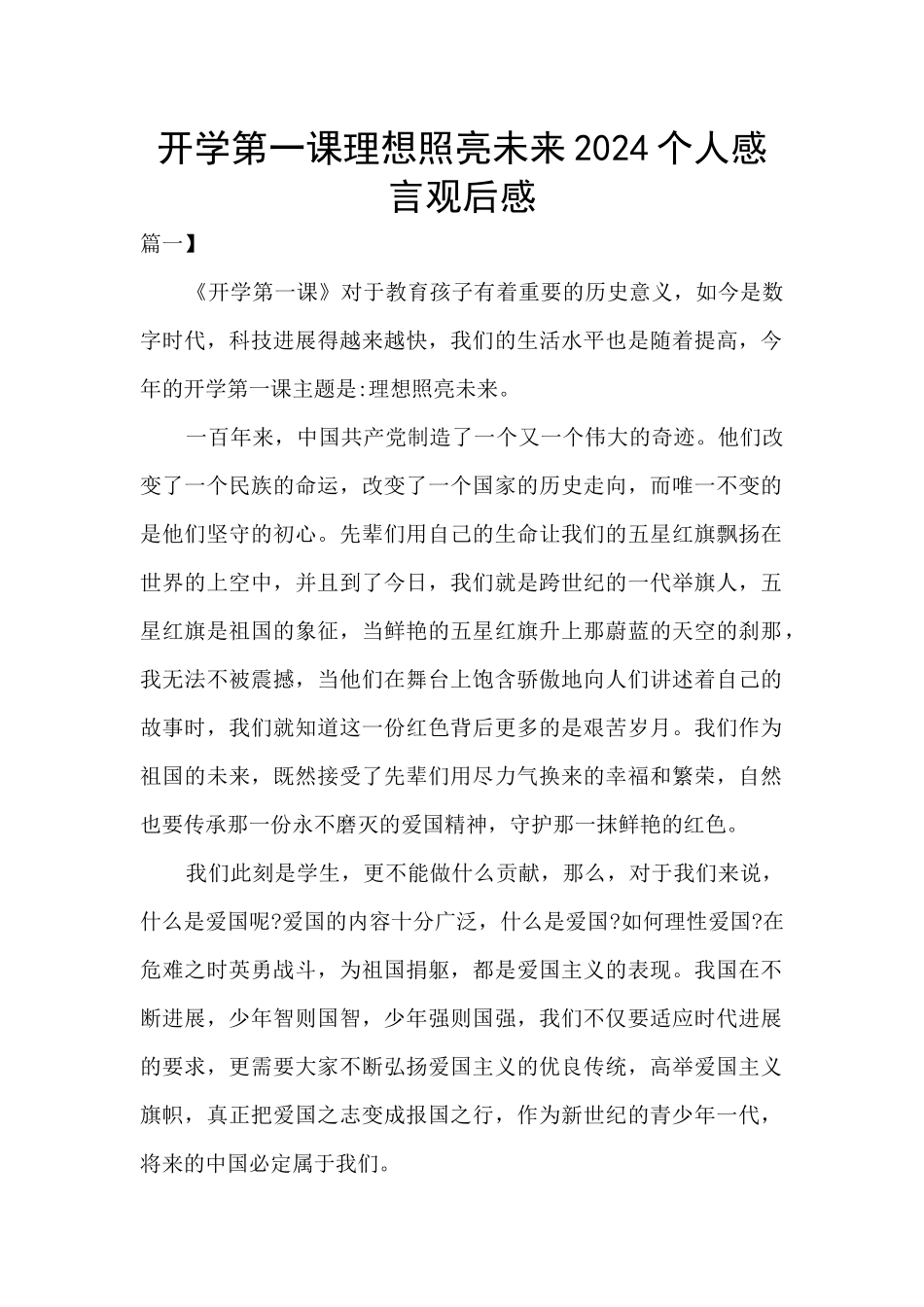 开学第一课理想照亮未来2024个人感言观后感_第1页
