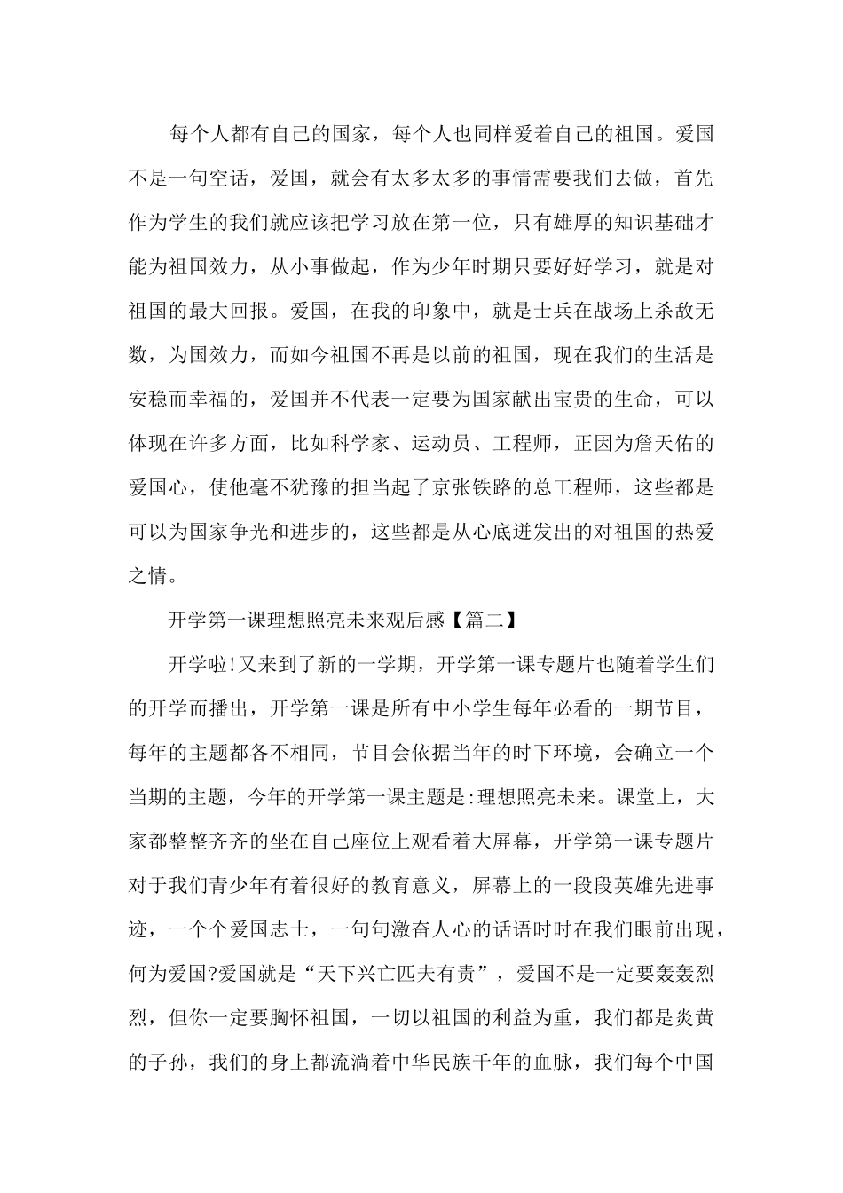 开学第一课理想照亮未来2024个人感言观后感_第2页