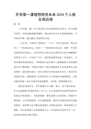 开学第一课理想照亮未来2024个人感言观后感