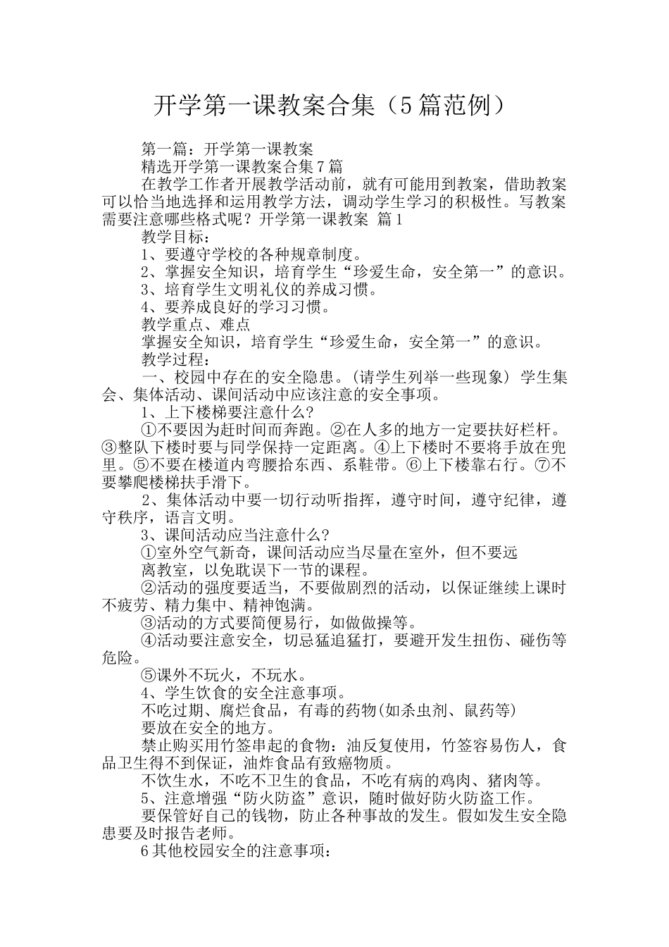 开学第一课教案合集_第1页