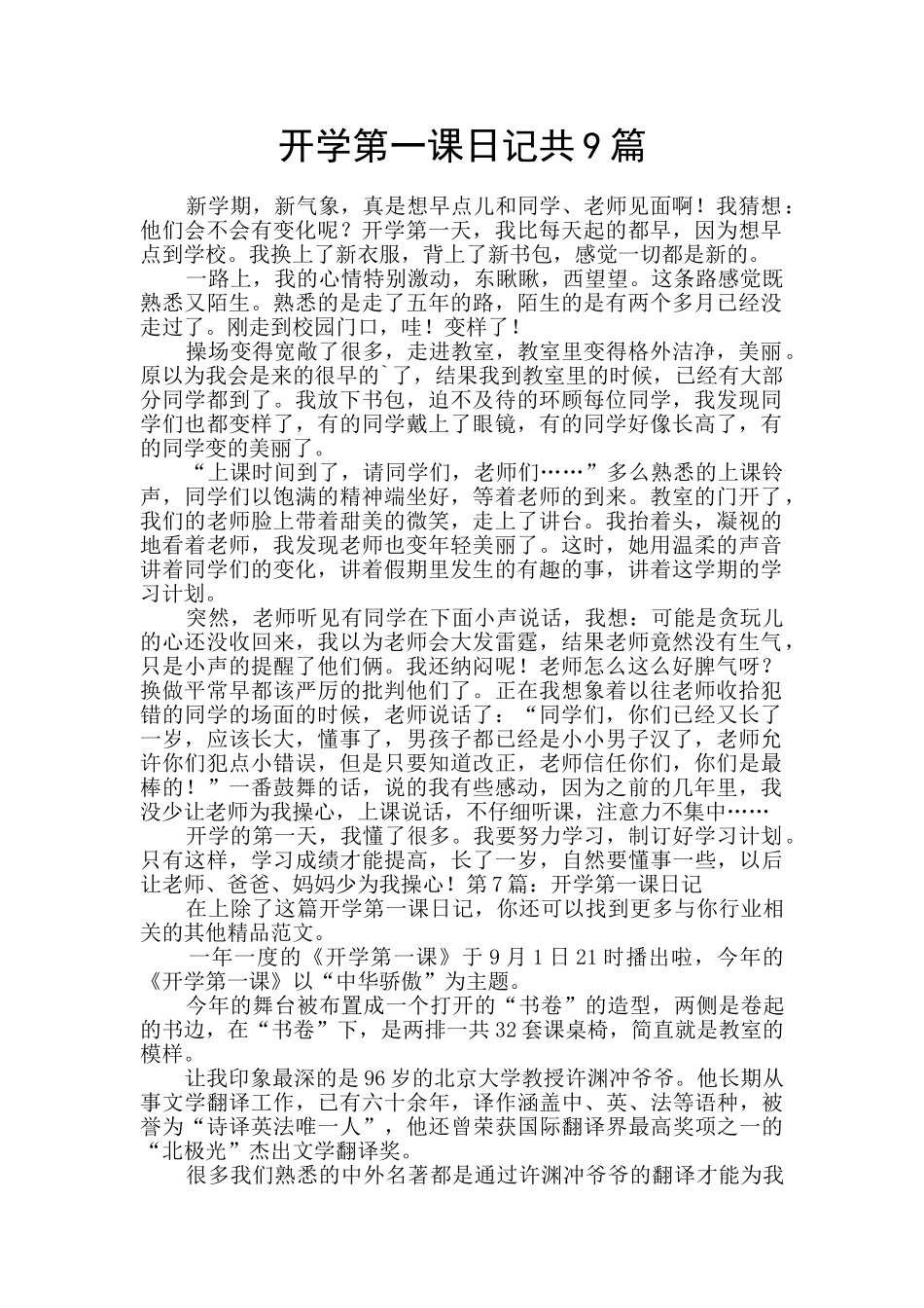 开学第一课日记共9篇_第1页