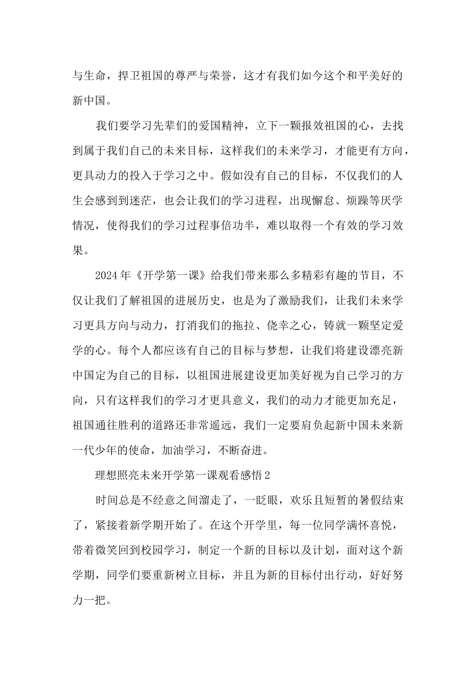 开学第一课理想照亮未来2024年观看感悟_第2页