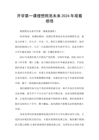 开学第一课理想照亮未来2024年观看感悟
