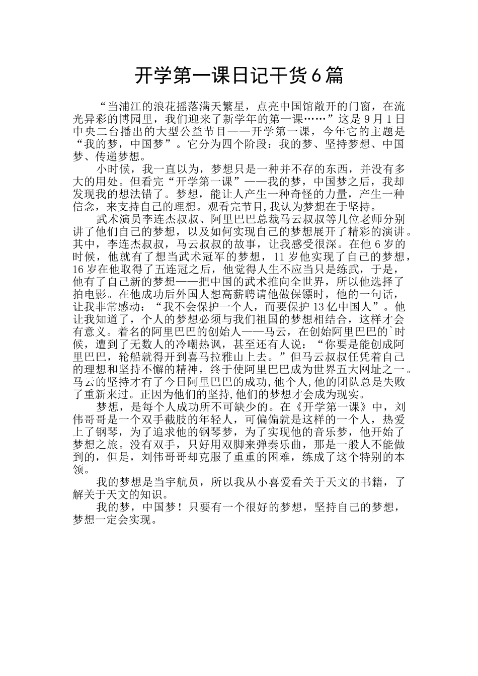 开学第一课日记干货6篇_第1页