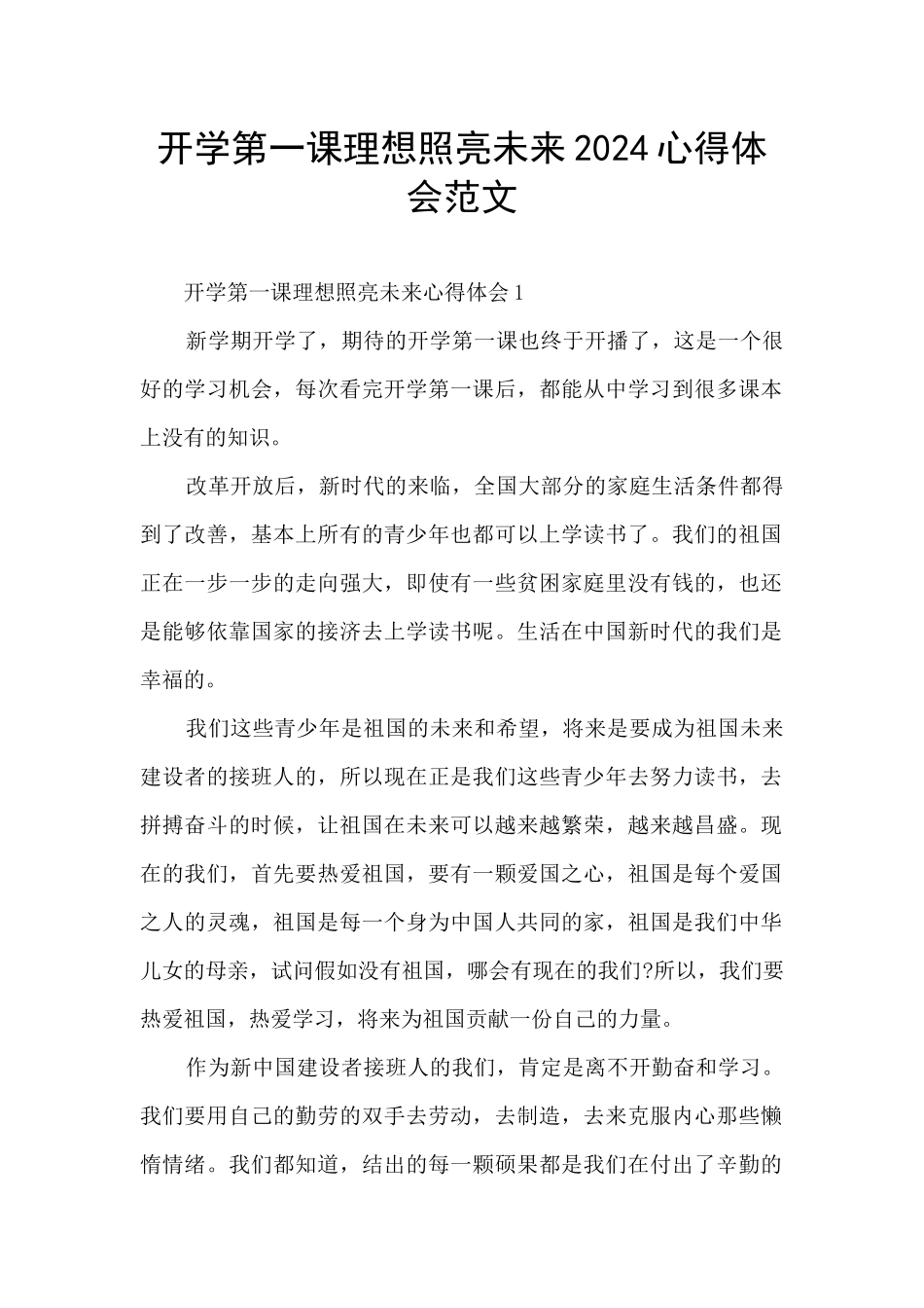 开学第一课理想照亮未来2024心得体会范文_第1页