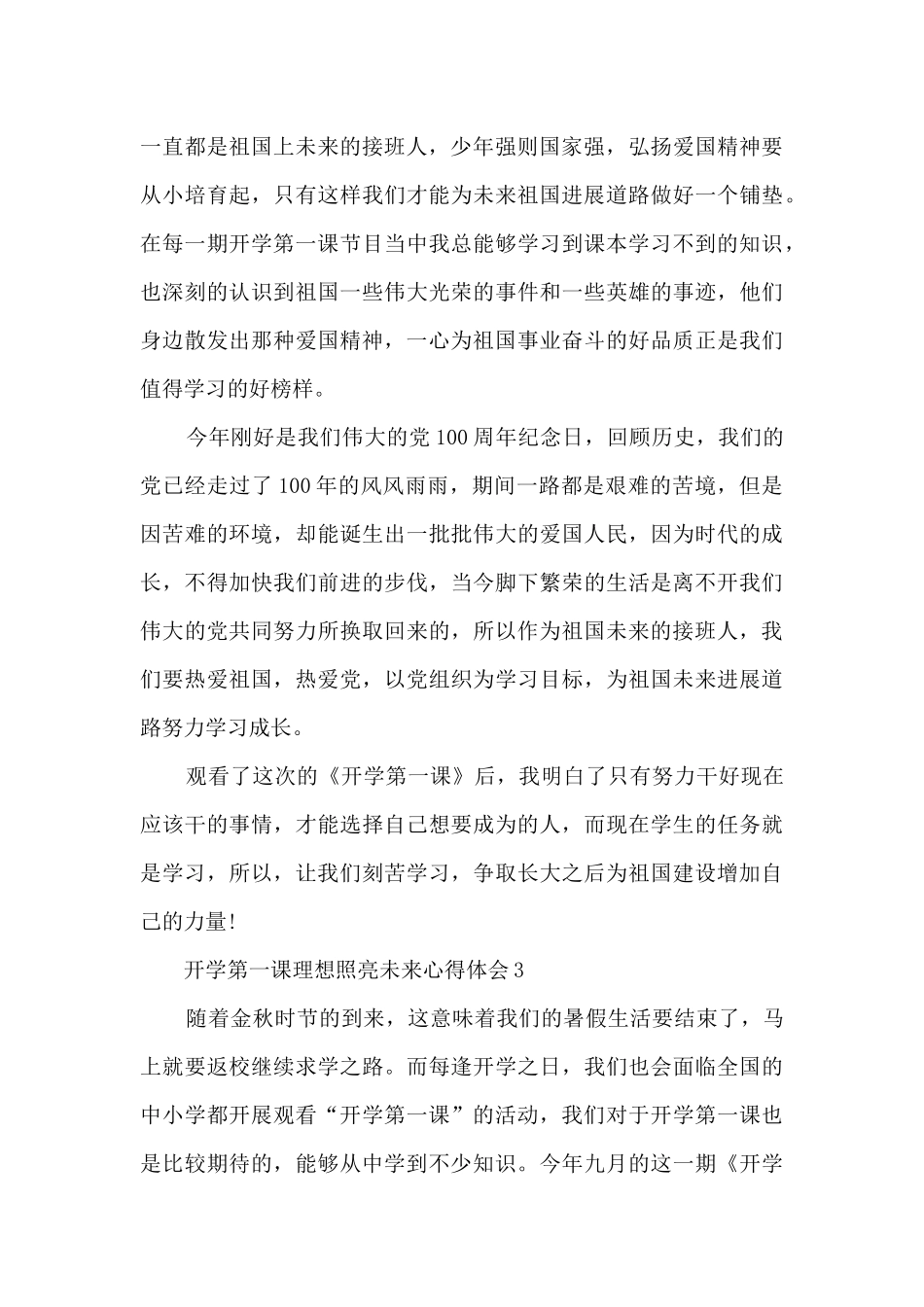 开学第一课理想照亮未来2024心得体会范文_第3页