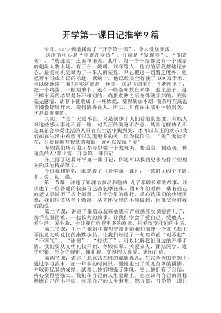 开学第一课日记推荐9篇