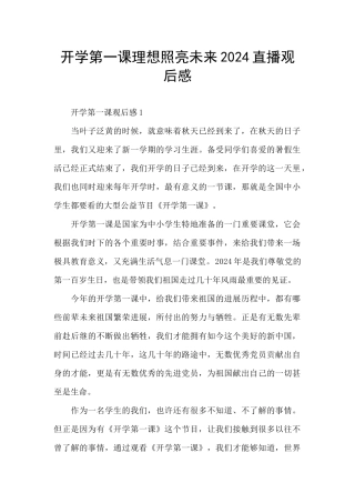 开学第一课理想照亮未来2024直播观后感