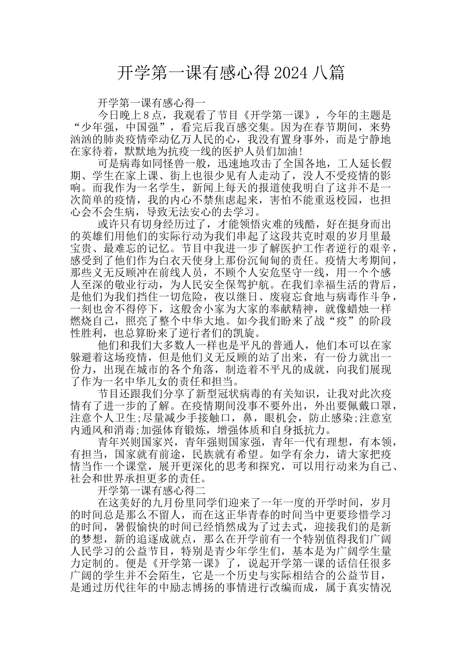 开学第一课有感心得2024八篇_第1页