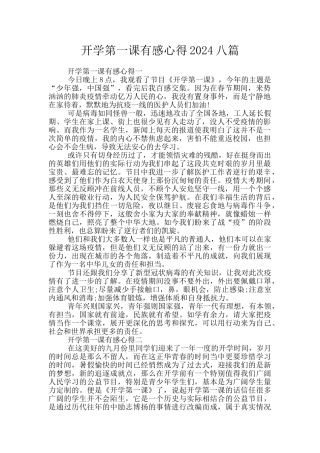 开学第一课有感心得2024八篇