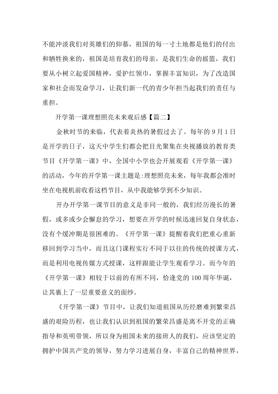开学第一课理想照亮未来2024观后感心得体会素材_第2页