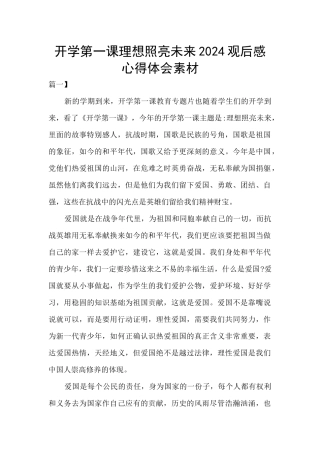 开学第一课理想照亮未来2024观后感心得体会素材
