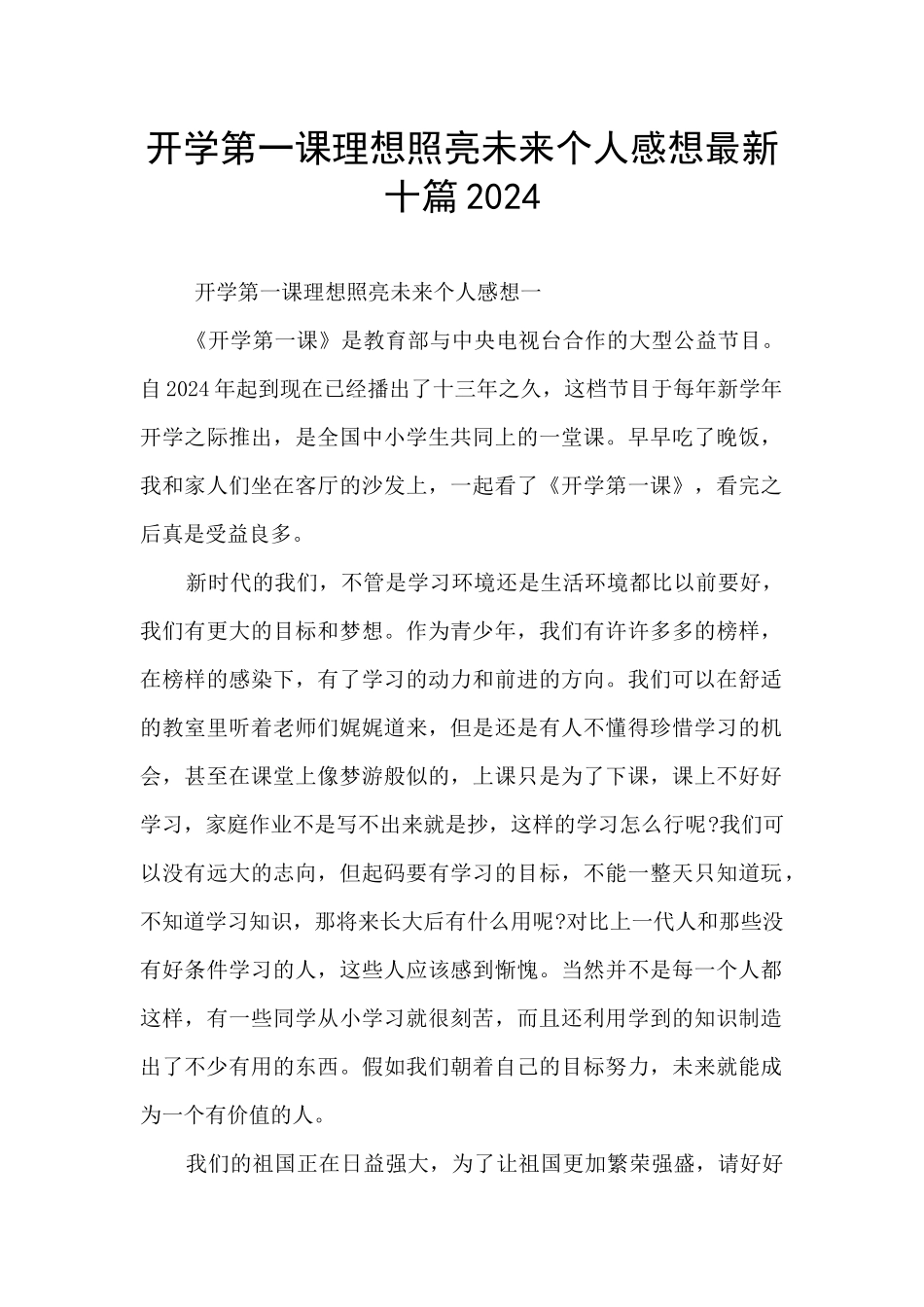 开学第一课理想照亮未来个人感想最新十篇2024_第1页