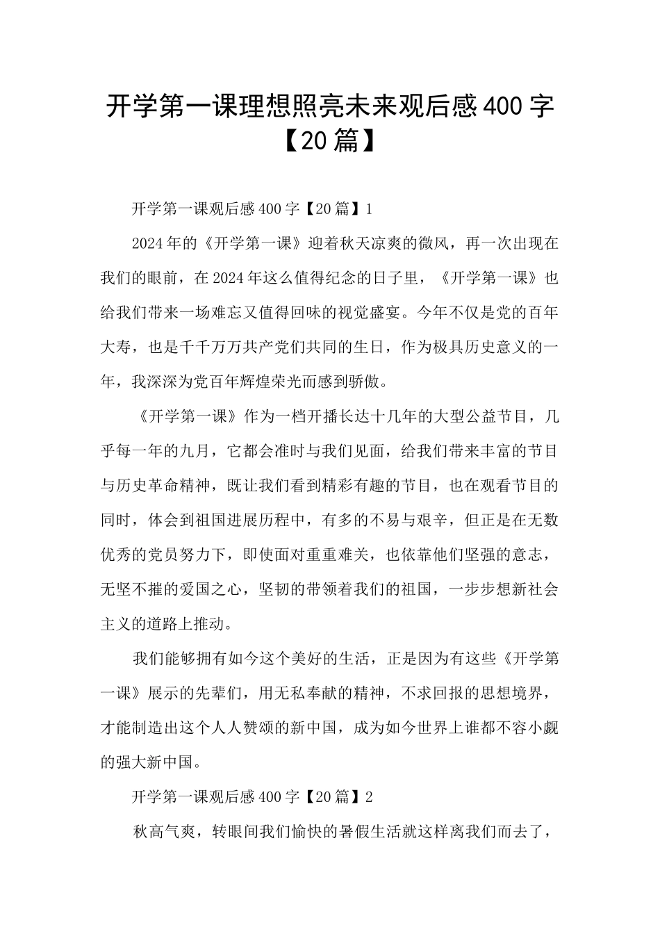 开学第一课理想照亮未来观后感400字_第1页