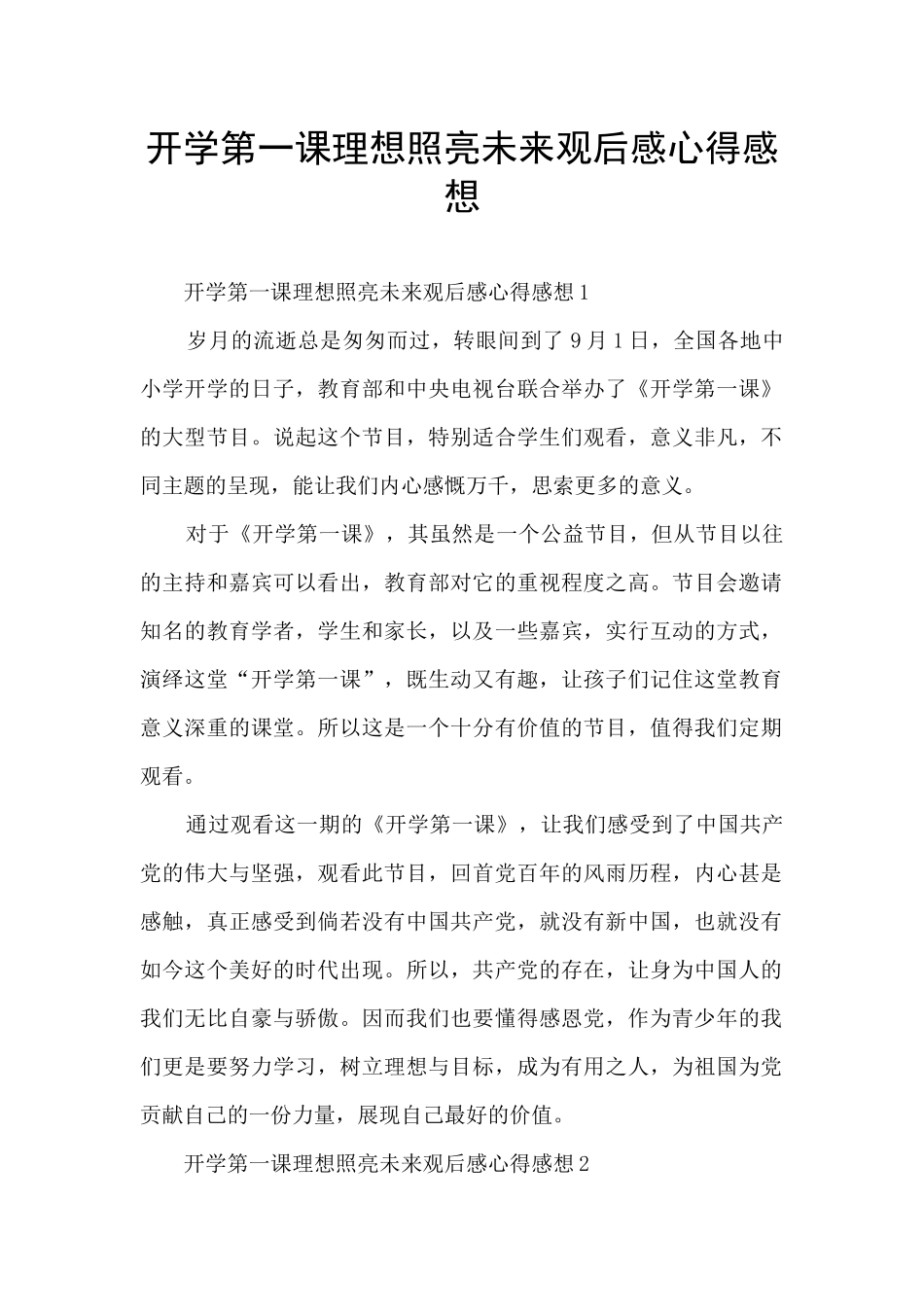 开学第一课理想照亮未来观后感心得感想_第1页