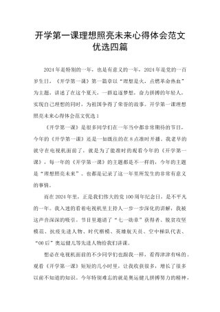 开学第一课理想照亮未来心得体会范文优选四篇
