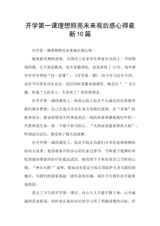开学第一课理想照亮未来观后感心得最新10篇