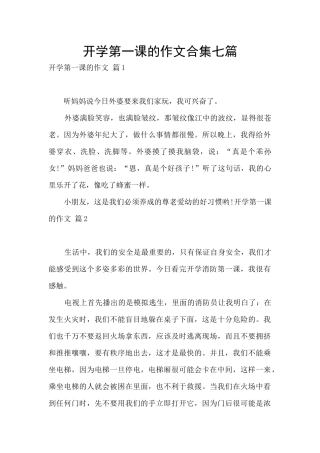 开学第一课的作文合集七篇