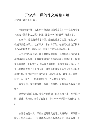 开学第一课的作文锦集6篇