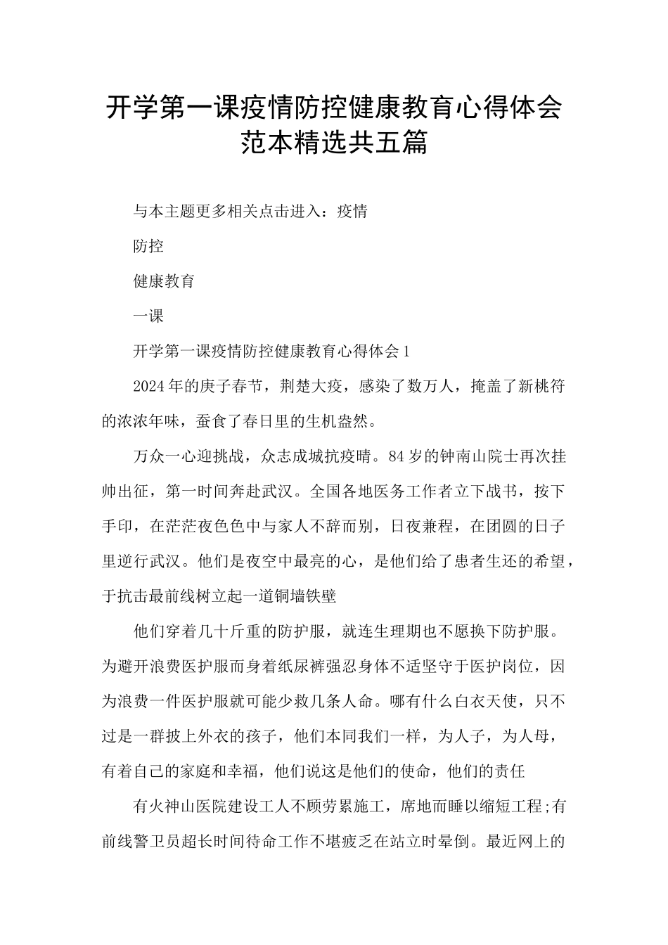 开学第一课疫情防控健康教育心得体会范本精选共五篇_第1页