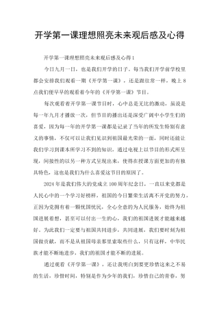 开学第一课理想照亮未来观后感及心得