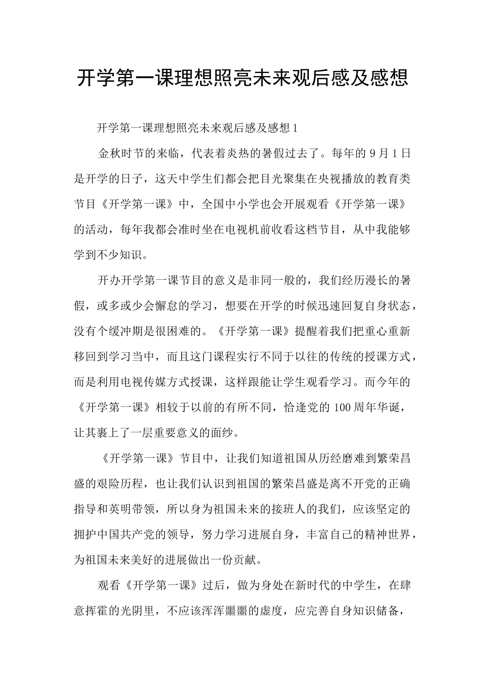 开学第一课理想照亮未来观后感及感想_第1页
