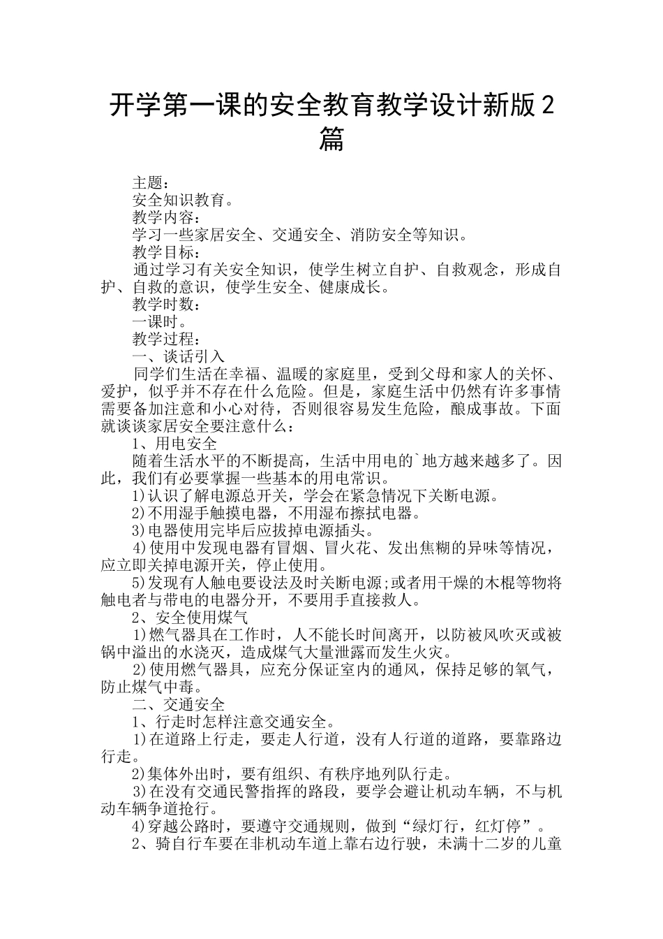 开学第一课的安全教育教学设计新版2篇_第1页