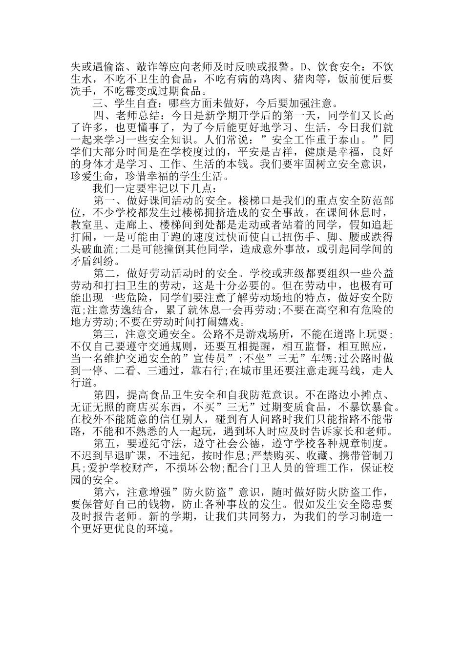 开学第一课的安全教育教学设计新版2篇_第3页