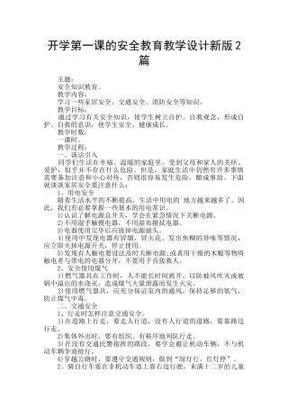开学第一课的安全教育教学设计新版2篇