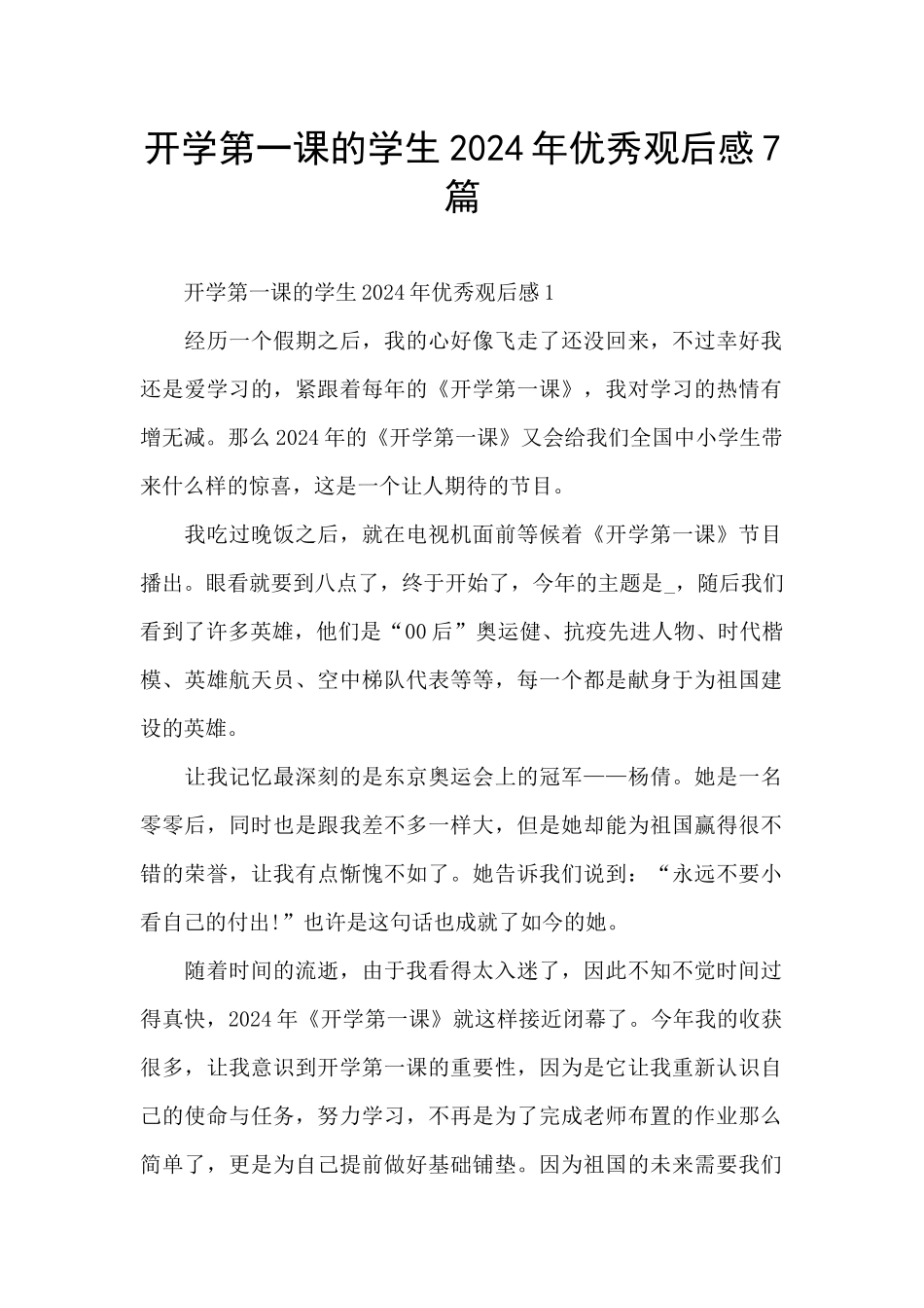 开学第一课的学生2024年优秀观后感7篇_第1页