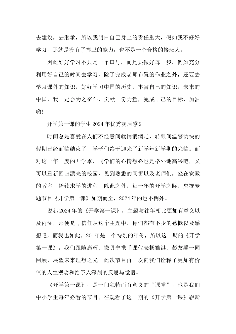 开学第一课的学生2024年优秀观后感7篇_第2页