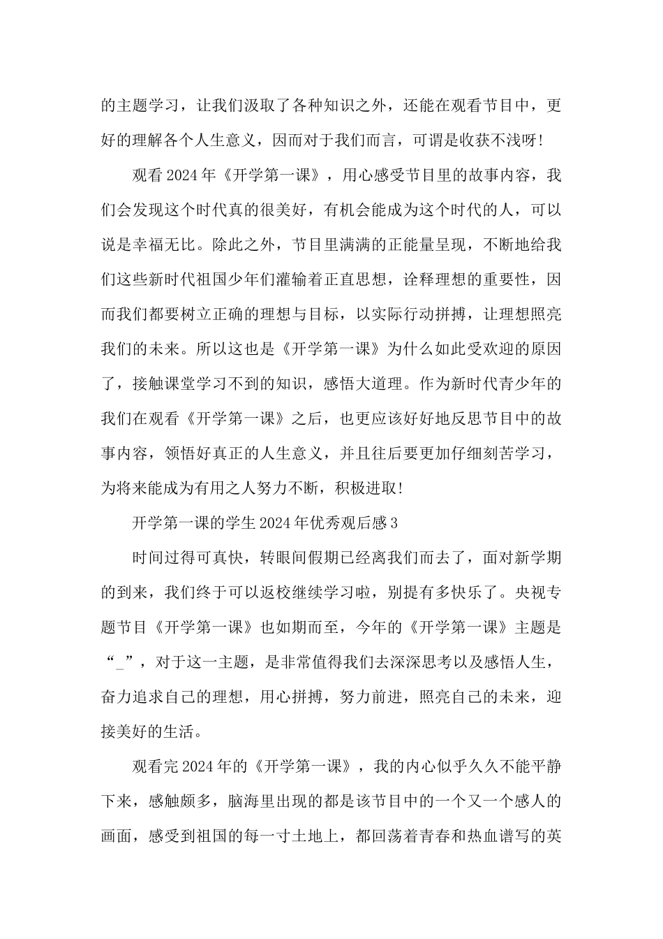 开学第一课的学生2024年优秀观后感7篇_第3页