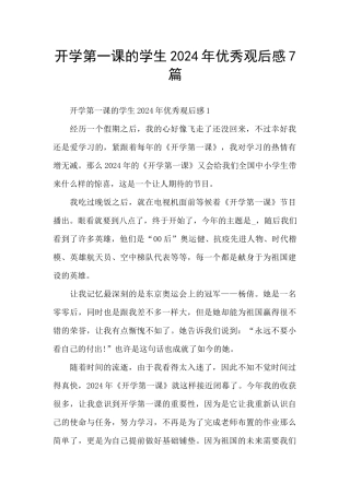 开学第一课的学生2024年优秀观后感7篇