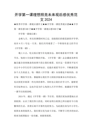 开学第一课理想照亮未来观后感优秀范文2024