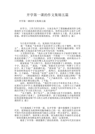 开学第一课的作文集锦五篇