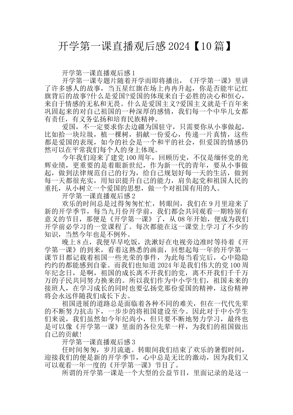 开学第一课直播观后感2024_第1页