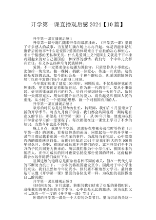 开学第一课直播观后感2024