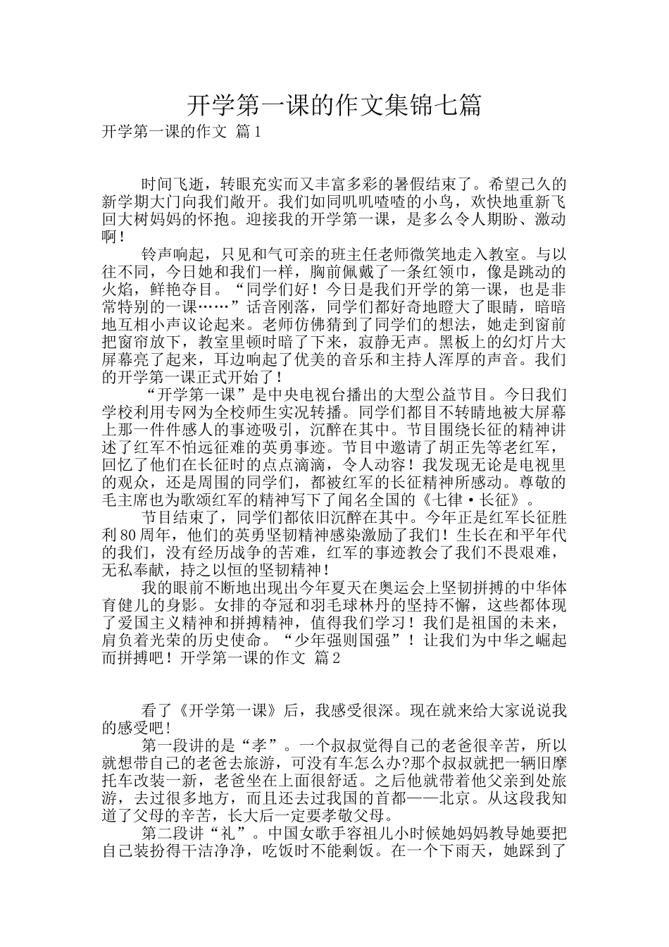 开学第一课的作文集锦七篇_第1页