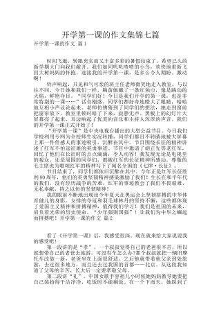 开学第一课的作文集锦七篇