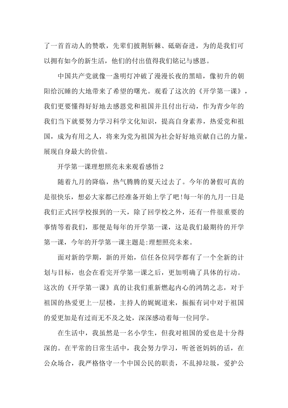 开学第一课理想照亮未来观看感悟2024最新_第2页