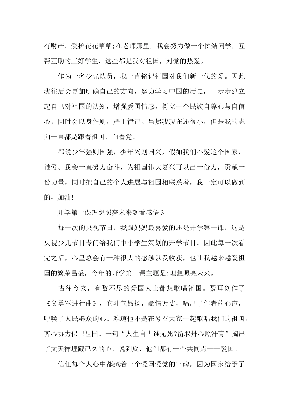 开学第一课理想照亮未来观看感悟2024最新_第3页