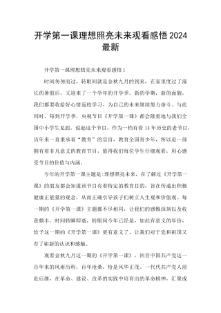 开学第一课理想照亮未来观看感悟2024最新